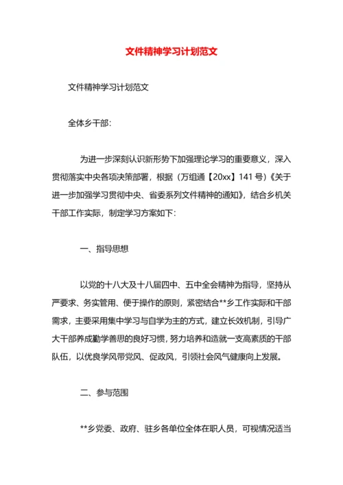 文件精神学习计划范文.docx