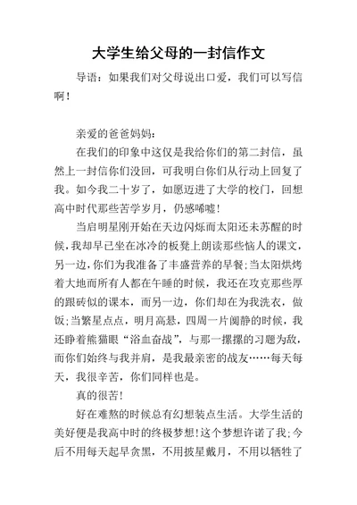 大学生给父母的一封信作文