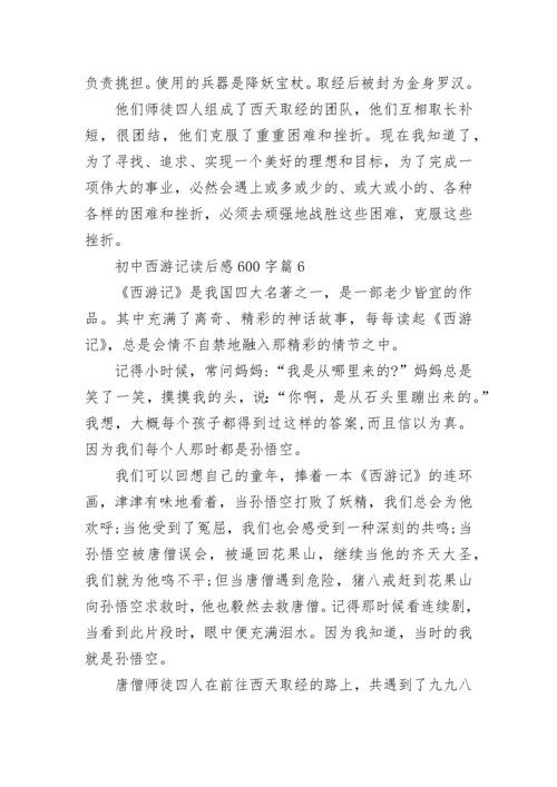 初中西游记读后感600字6篇.docx