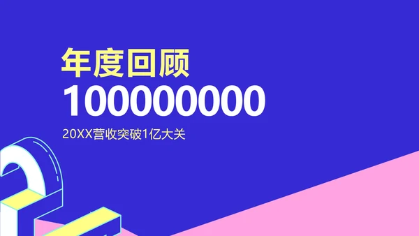 简约风撞色块创意周年庆典