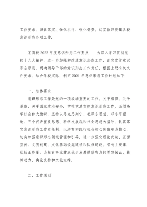 某高校2022年度意识形态工作要点.docx