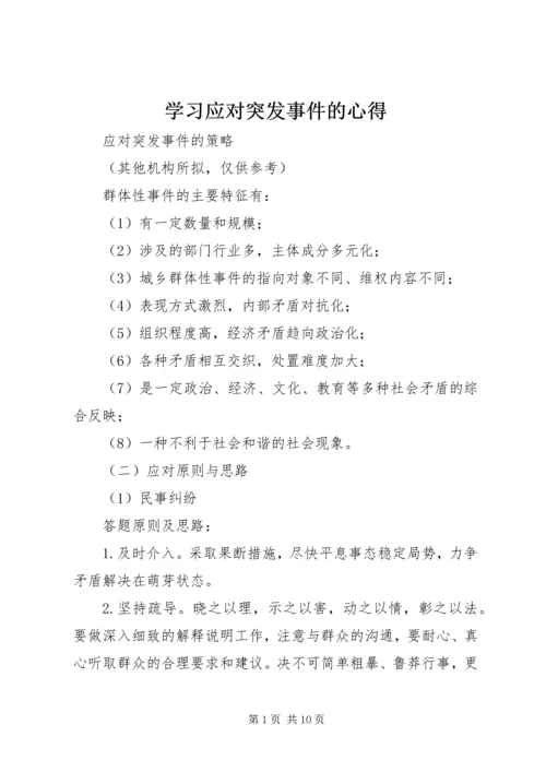 学习应对突发事件的心得 (4).docx