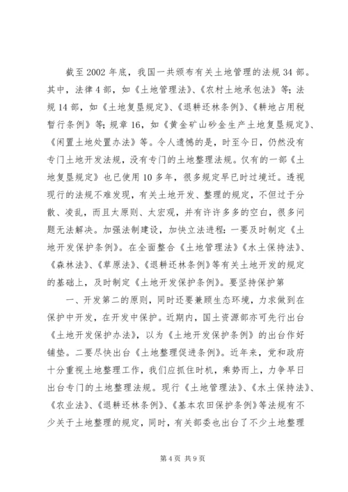 土地开发整理工作的调研报告 (4).docx