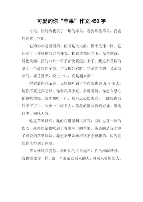 可爱的你“苹果”作文450字.docx