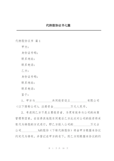 代持股协议书七篇.docx