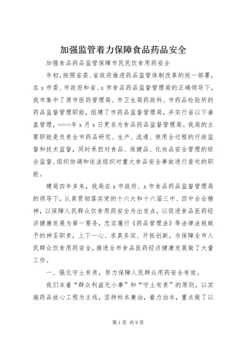 加强监管着力保障食品药品安全 (2).docx