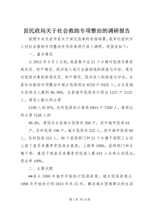 县民政局关于社会救助专项整治的调研报告 (2).docx