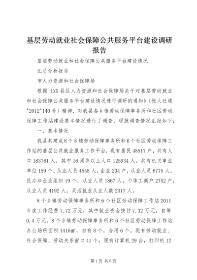 基层劳动就业社会保障公共服务平台建设调研报告 (2).docx