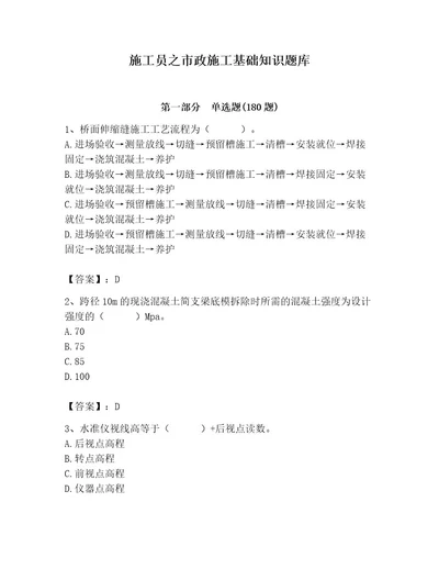 施工员之市政施工基础知识题库附参考答案完整版