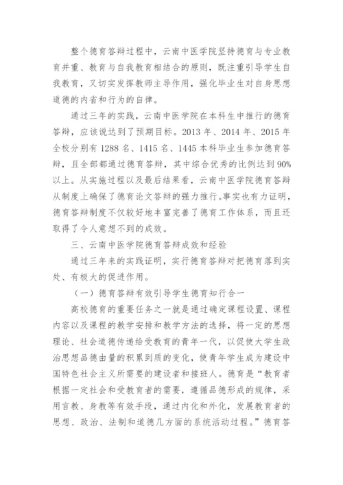 德育答辩在医科院校人才培养中的的价值探索论文.docx
