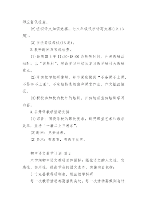 初中语文教学计划.docx