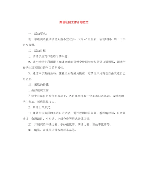 精编之英语社团工作计划范文.docx