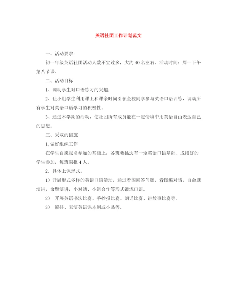 精编之英语社团工作计划范文.docx