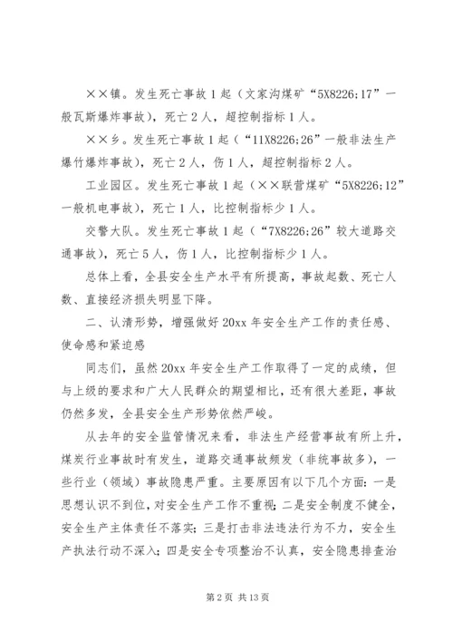 副县长在全县安全生产工作会议上的讲话 (10).docx