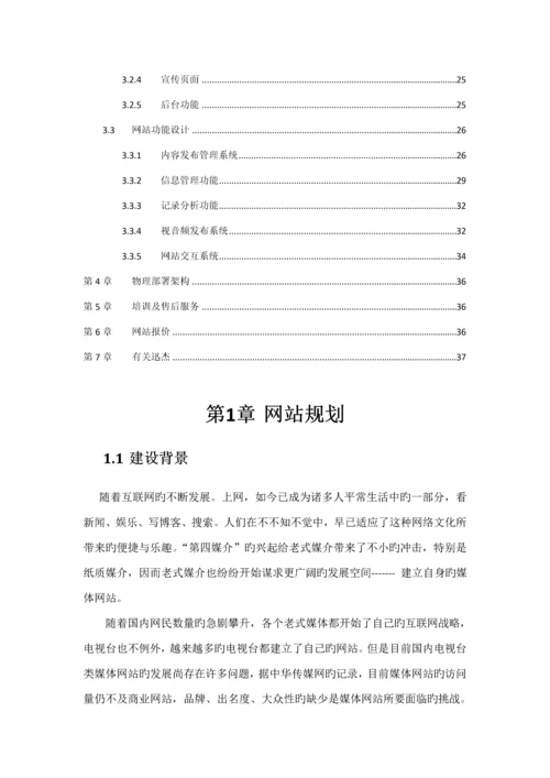 电视台网站专题方案专题策划.docx