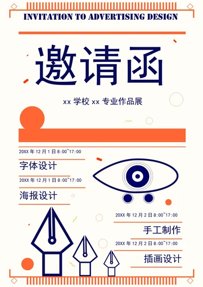 学校展览邀请函