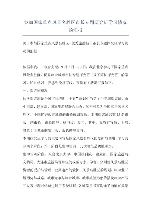 参加国家重点风景名胜区市长专题研究班学习情况的汇报