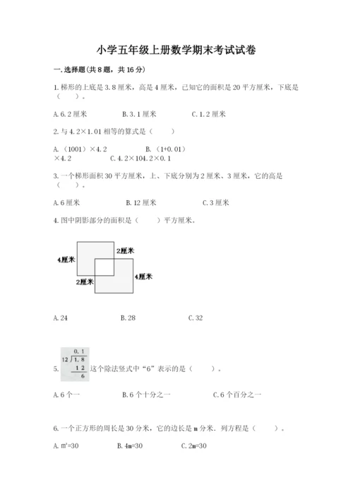 小学五年级上册数学期末考试试卷附答案【基础题】.docx