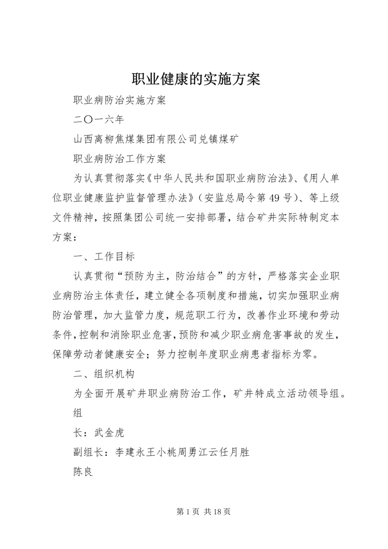 职业健康的实施方案.docx