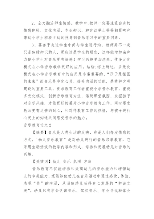 音乐教育论文.docx