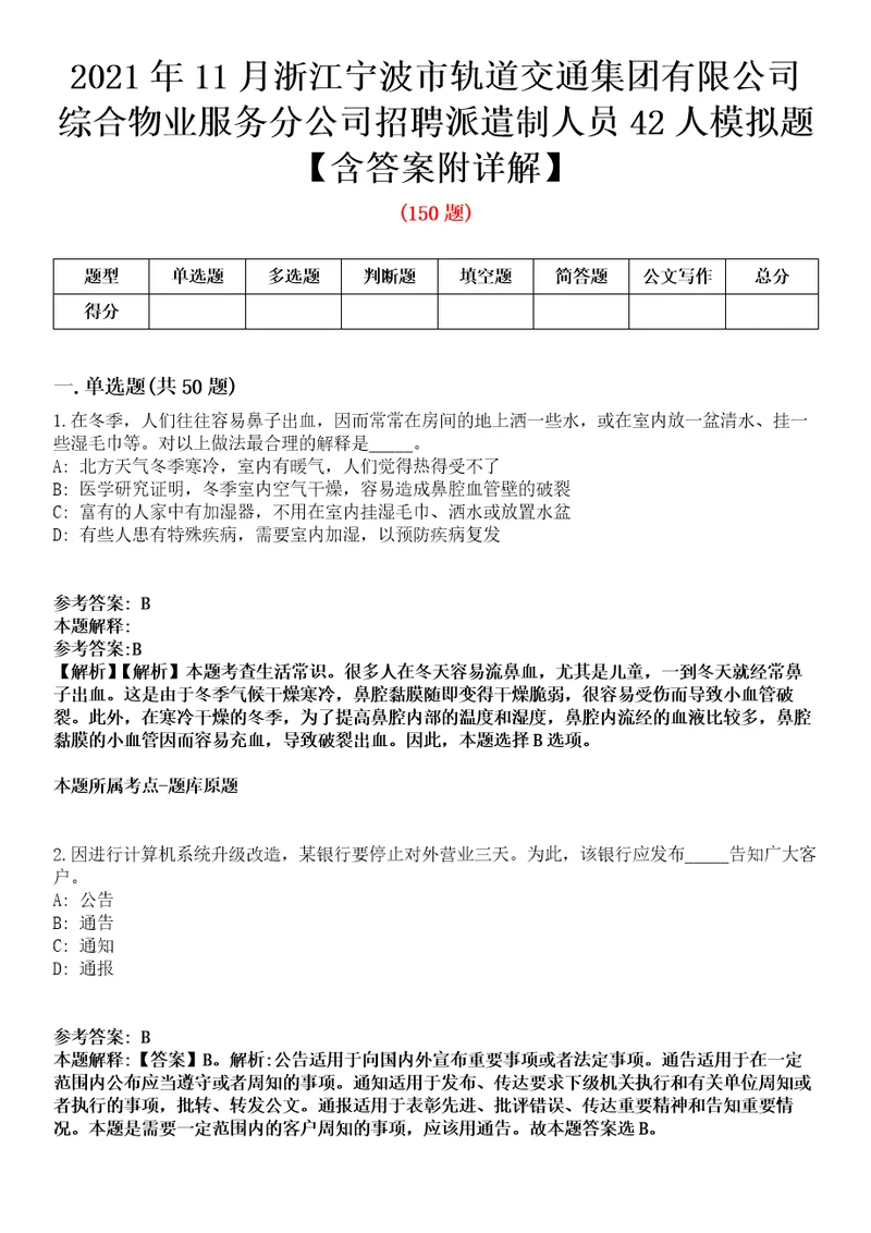 2021年11月浙江宁波市轨道交通集团有限公司综合物业服务分公司招聘派遣制人员42人模拟题含答案附详解第67期