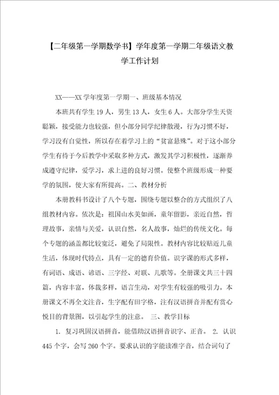 xx学年度第一学期二年级语文教学工作计划