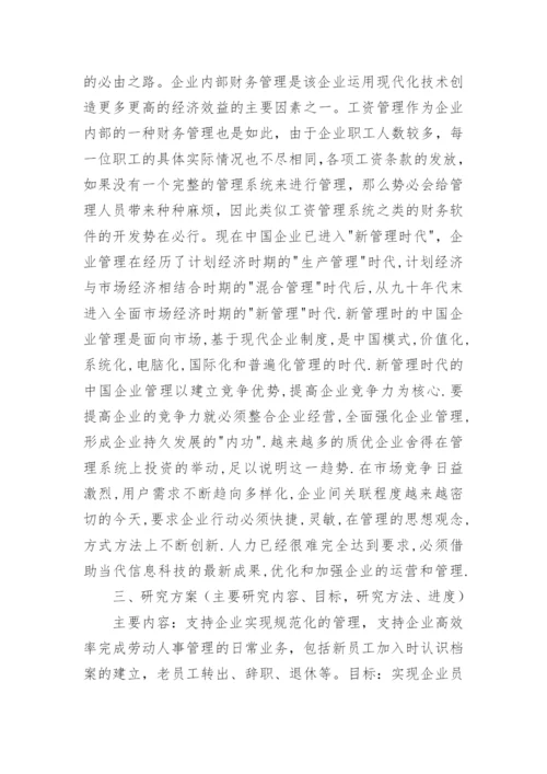 软件工程论文开题报告精编.docx
