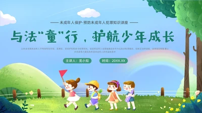 绿色卡通插画未成年保护预防未成年犯罪主题班会PPT课件公益宣传社区宣讲