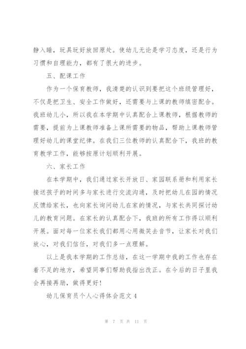 幼儿保育员个人心得体会范文5篇.docx