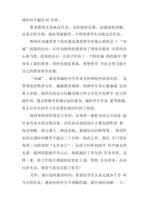 2022年度双减之后教师如何提高教学效能心得体会.docx