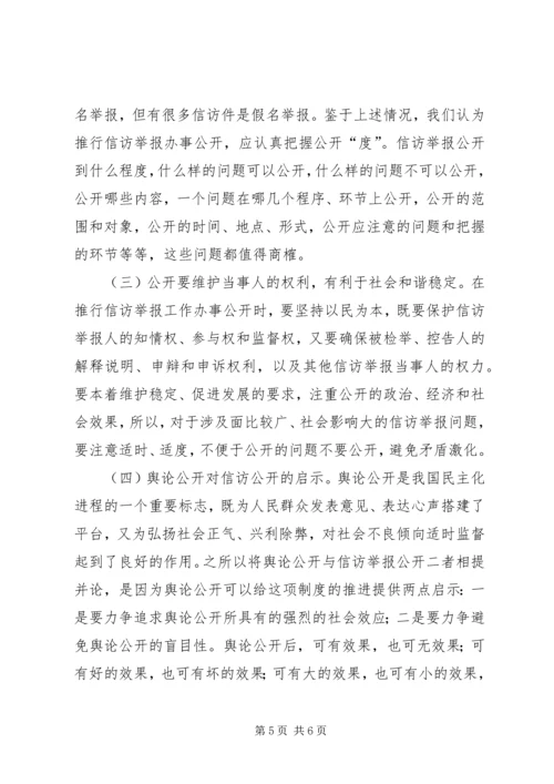 信访举报办事公开的思考.docx