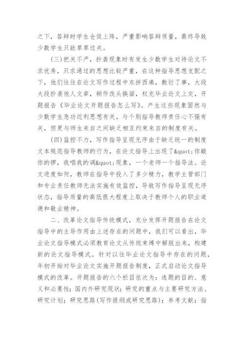 如何写好毕业论文开题报告.docx