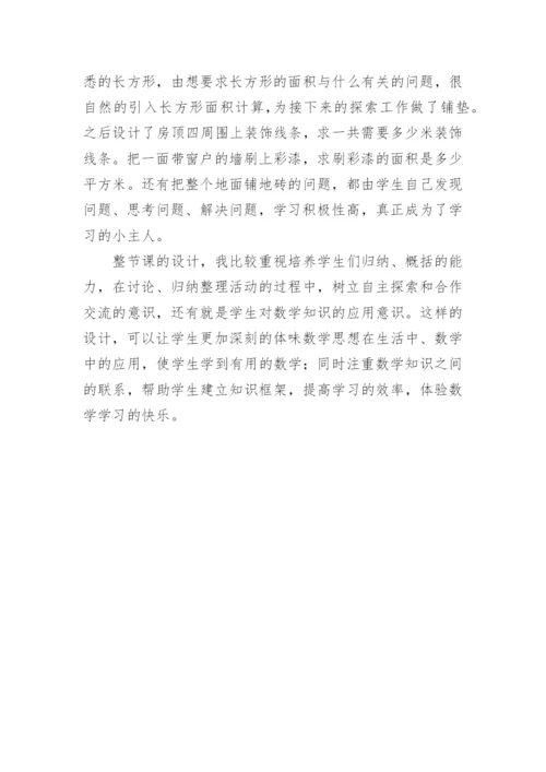 三年级下《面积整理和复习》说课稿.docx