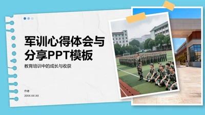 军训心得体会与分享PPT模板