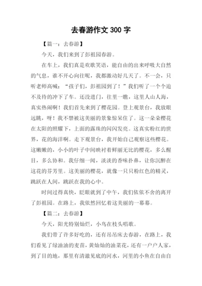 去春游作文300字.docx