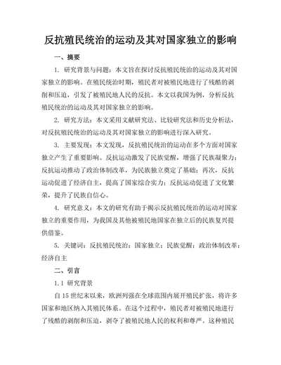 反抗殖民统治的运动及其对国家独立的影响