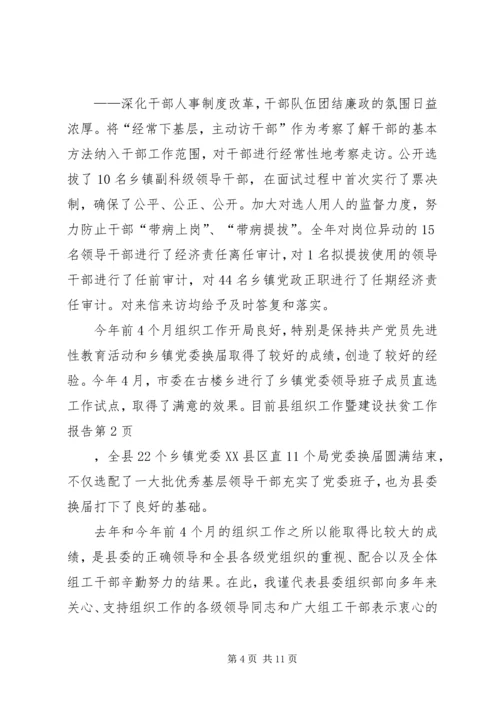 县组织工作暨建设扶贫工作报告 (2).docx