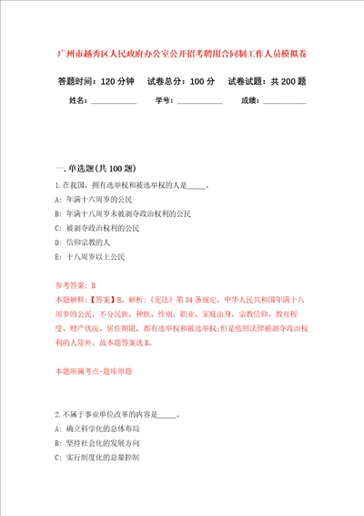 广州市越秀区人民政府办公室公开招考聘用合同制工作人员强化训练卷9