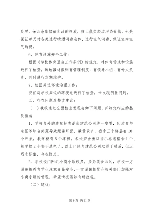 安全自查报告（共9篇） (5).docx