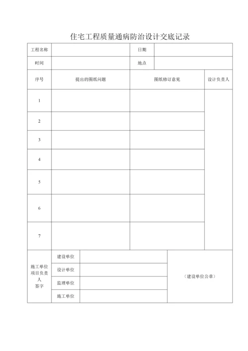 江苏省《住宅工程质量通病防治验收资料》.docx