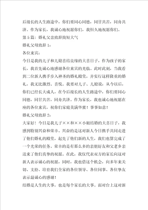 婚礼父亲致辞简短大气8篇