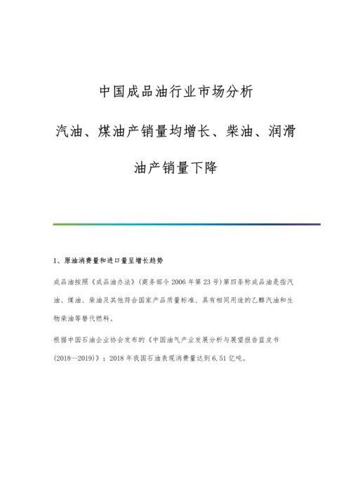 中国成品油行业市场分析汽油、煤油产销量均增长、柴油、润滑油产销量下降.docx