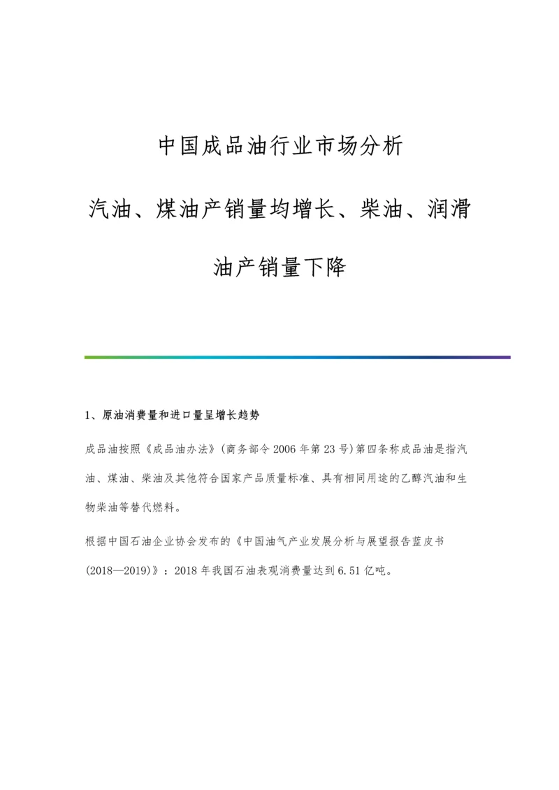 中国成品油行业市场分析汽油、煤油产销量均增长、柴油、润滑油产销量下降.docx