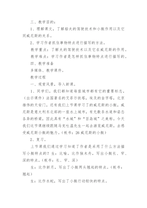 《威尼斯的小艇》第二课时教学设计_3.docx