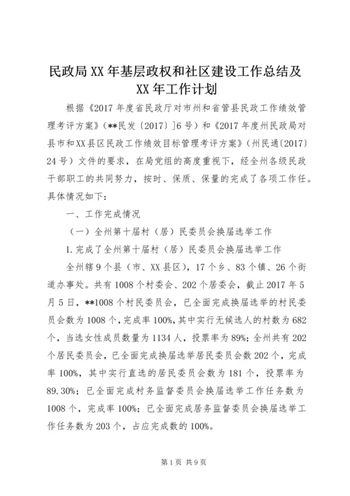 民政局XX年基层政权和社区建设工作总结及XX年工作计划.docx