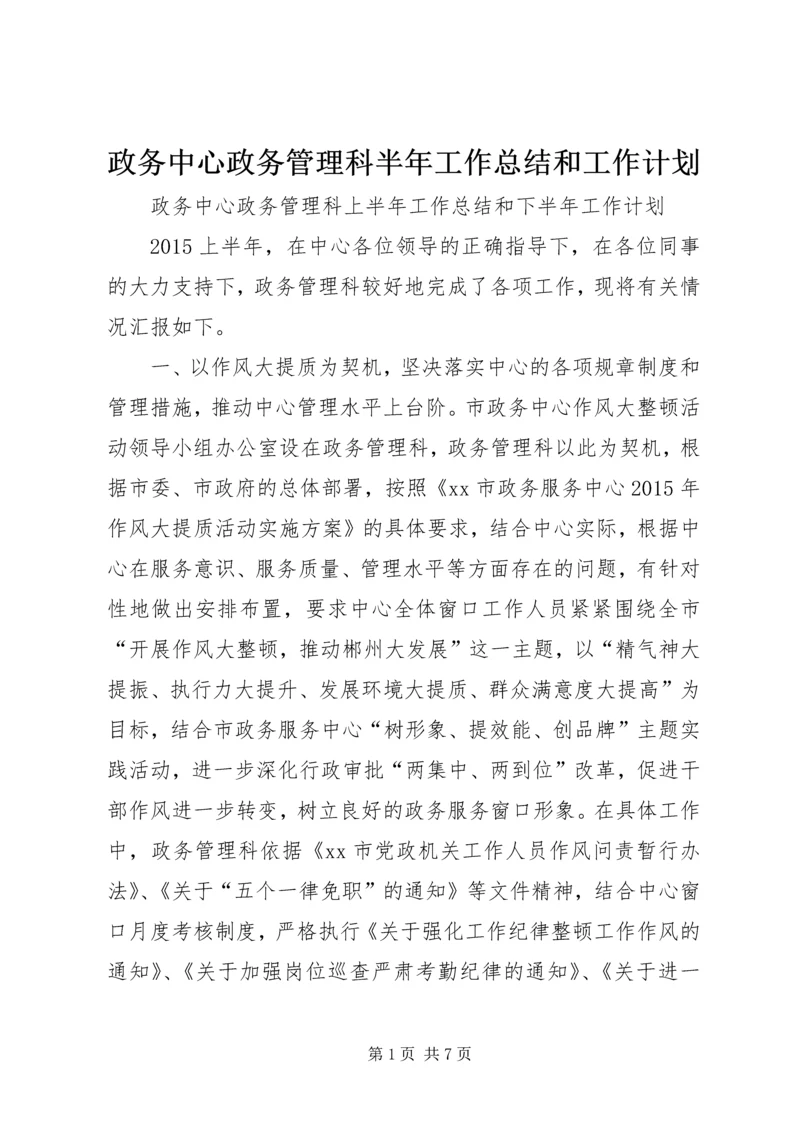 政务中心政务管理科半年工作总结和工作计划.docx