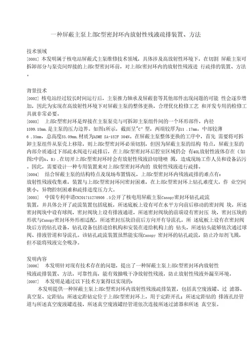 CN110570965A一种屏蔽主泵上部C型密封环内放射性残液疏排装置、方法