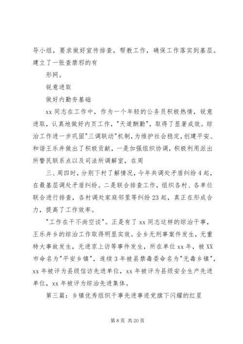 乡镇综治干事先进事迹材料.docx