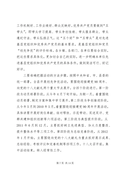 县委在全县创先争优动员大会上的讲话.docx