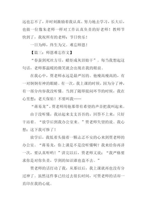 师恩难忘作文350字-1.docx